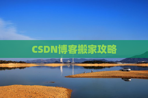 CSDN博客搬家攻略